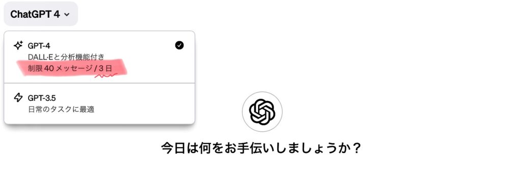 3日で40メッセージと表示されたChatGPTの画面