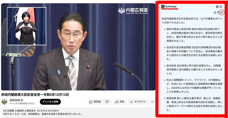 首相官邸公式チャンネルに表示されたChatGPTを使用した Google/YouTubeのまとめの要約