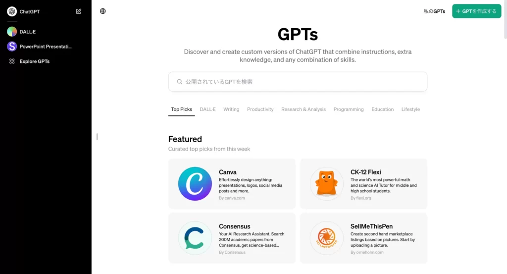 GPTsのトップ画面