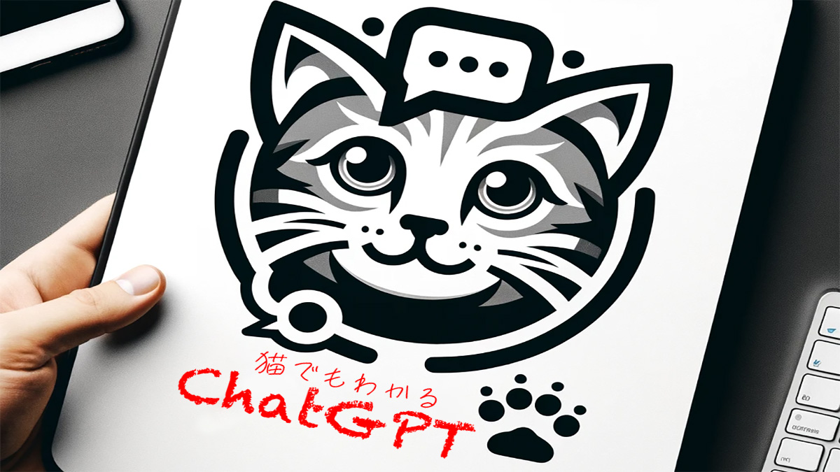 猫でもわかるChatGPT