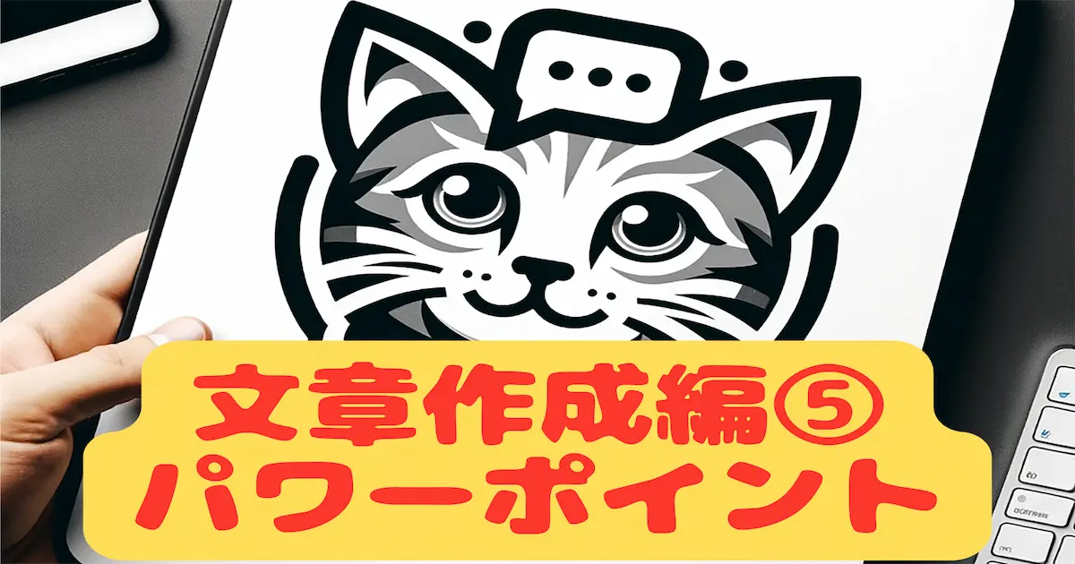 ChatGPT何に使う？文章作成編⑤パワーポイント