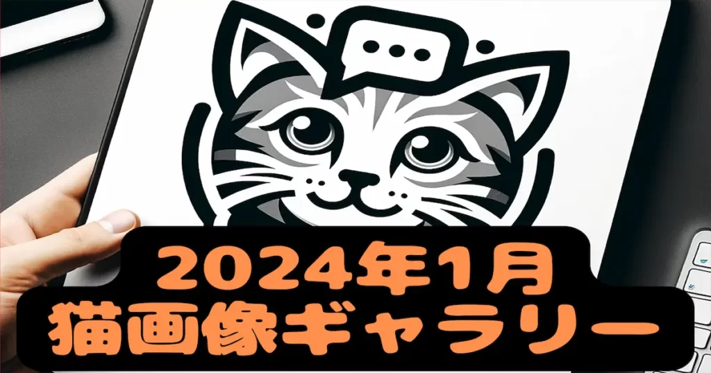 2024年1月猫画像ギャラリー