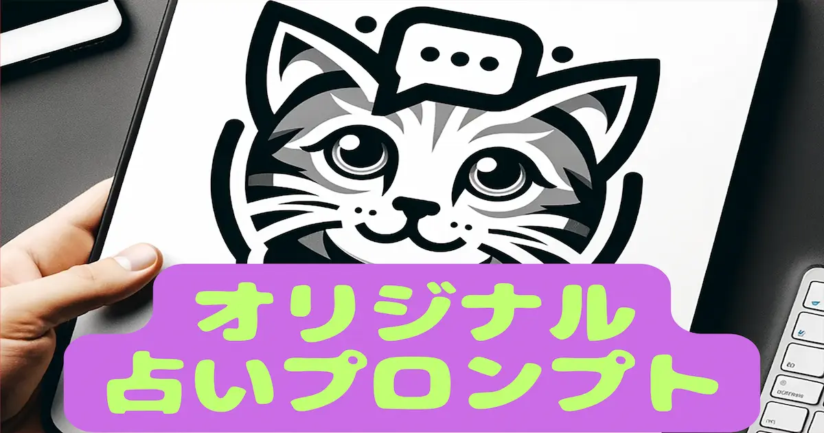オリジナル占いプロンプト