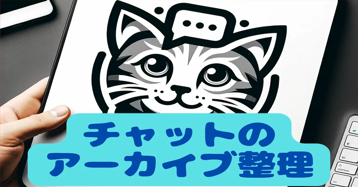 チャットのアーカイブ整理