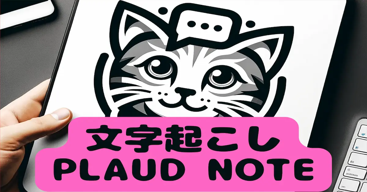 文字起こしPLAUD NOTE
