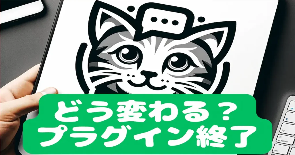 どう変わる？プラグイン終了