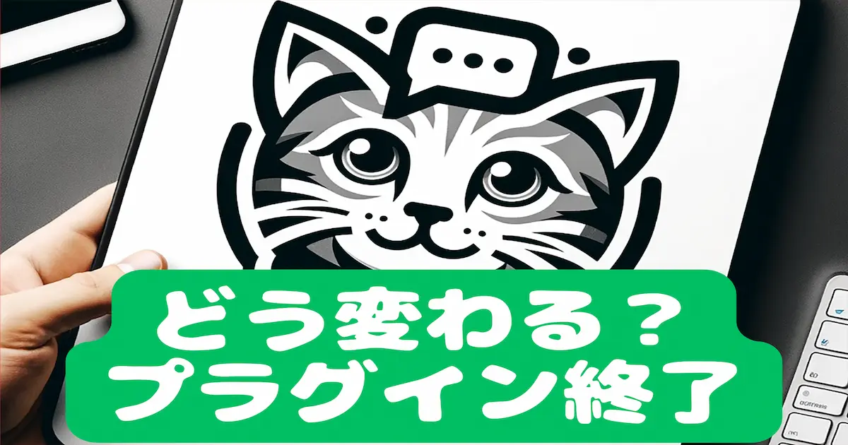 どう変わる？プラグイン終了