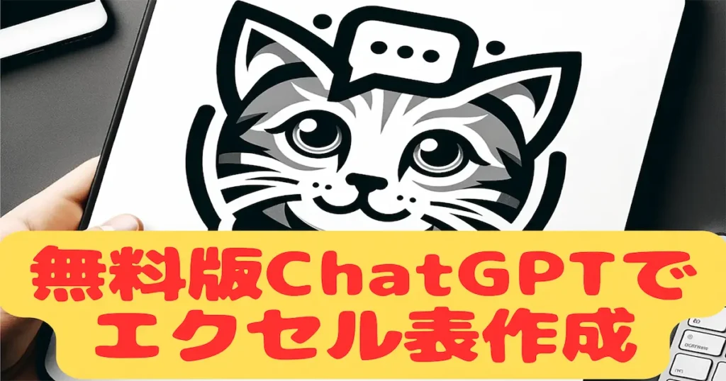 無料版ChatGPTでエクセル表作成