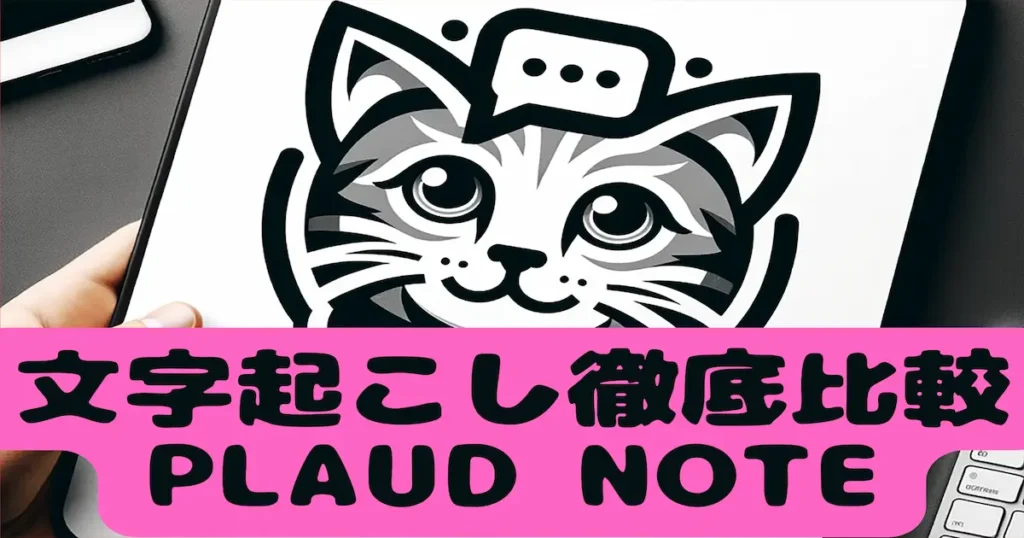 文字起こし徹底比較PLAUD NOTE