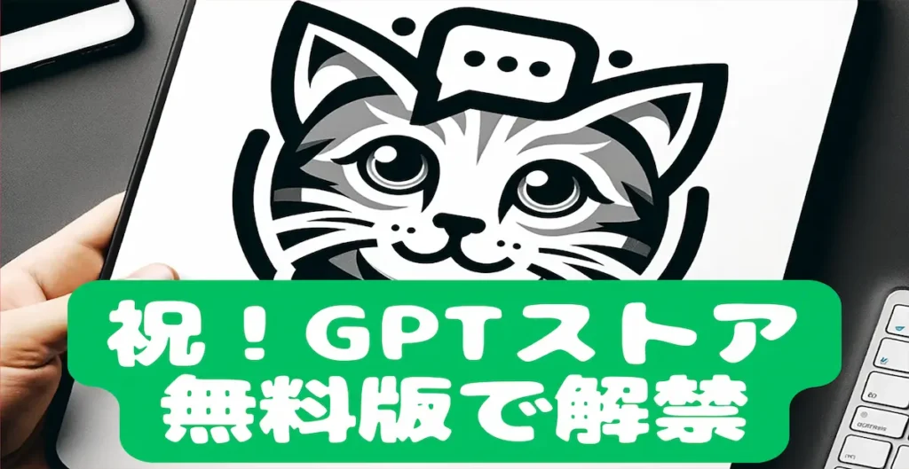 祝！GPTストア無料版で解禁