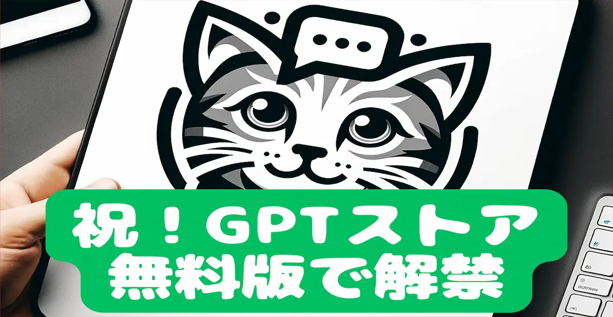 祝！GPTストア無料版で解禁
