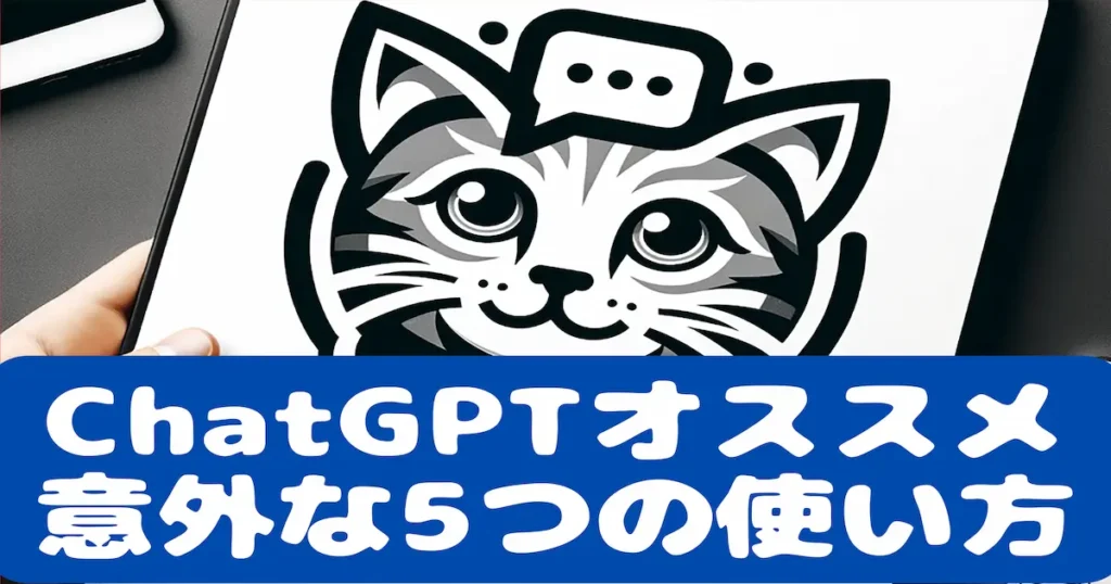 ChatGPTオススメ意外な5つの使い方