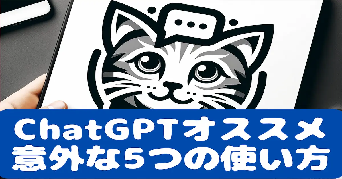 ChatGPTオススメ意外な5つの使い方