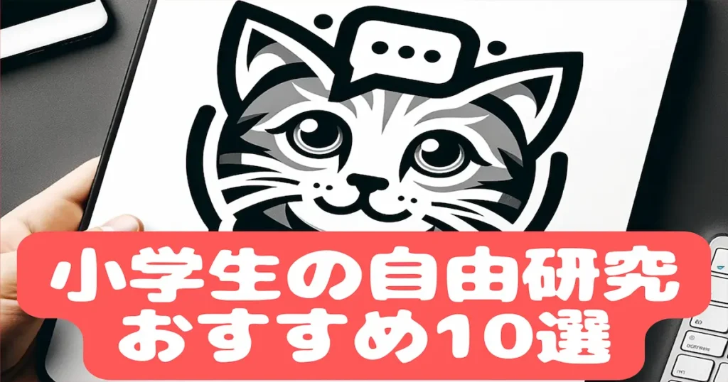 小学生の自由研究おすすめ10選