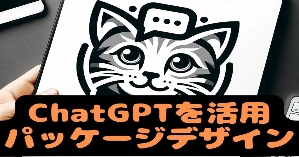 ChatGPTを活用パッケージデザイン