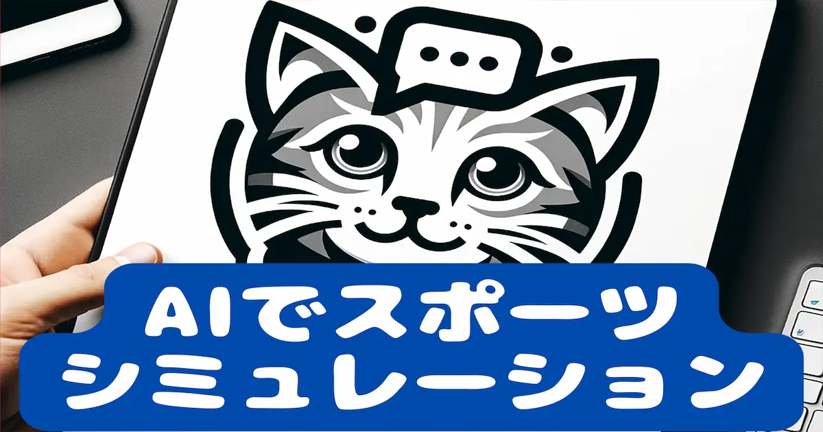 AIでスポーツシミュレーション
