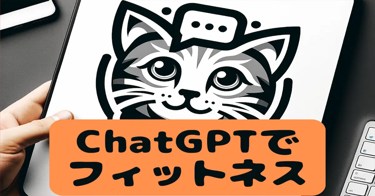 ChatGPTでフィットネス