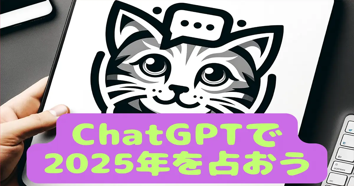 ChatGPTで2025年を占おう
