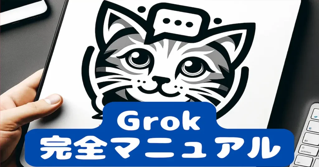 Grok完全マニュアル
