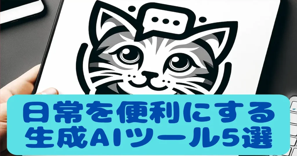 日常を便利にする生成AIツール5選