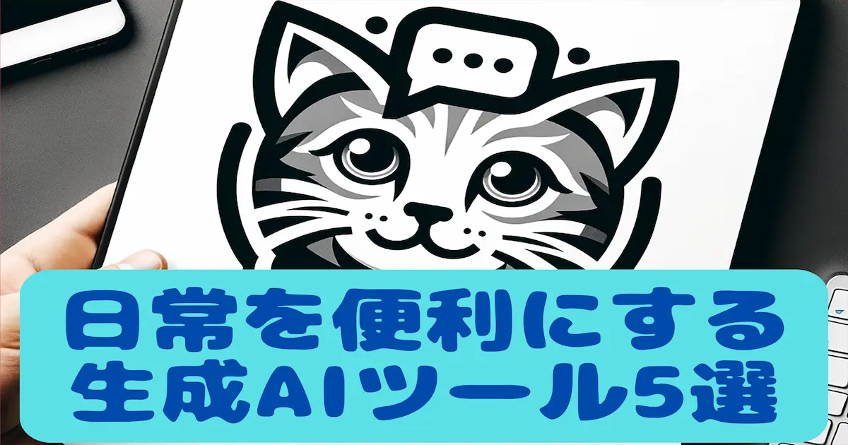 日常を便利にする生成AIツール5選