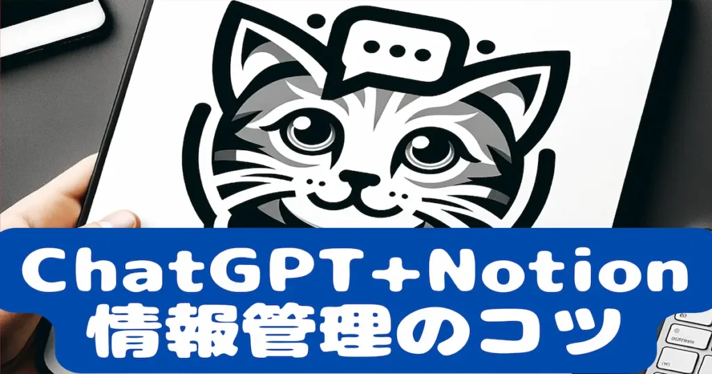 ChatGPT+Notion情報管理のコツ