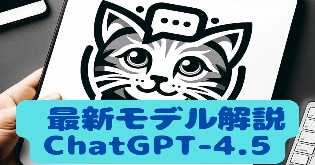 最新モデル解説ChatGPT-4.5