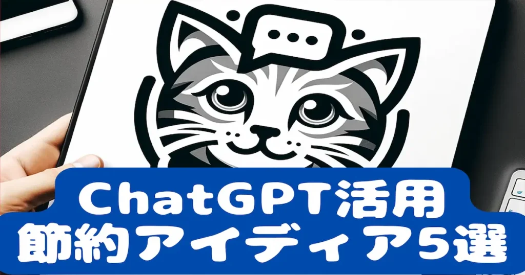 ChatGPT活用節約アイディア5選