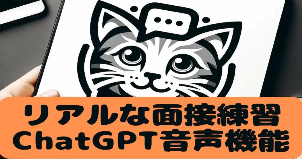 ChatGPTの音声機能でリアルな面接練習