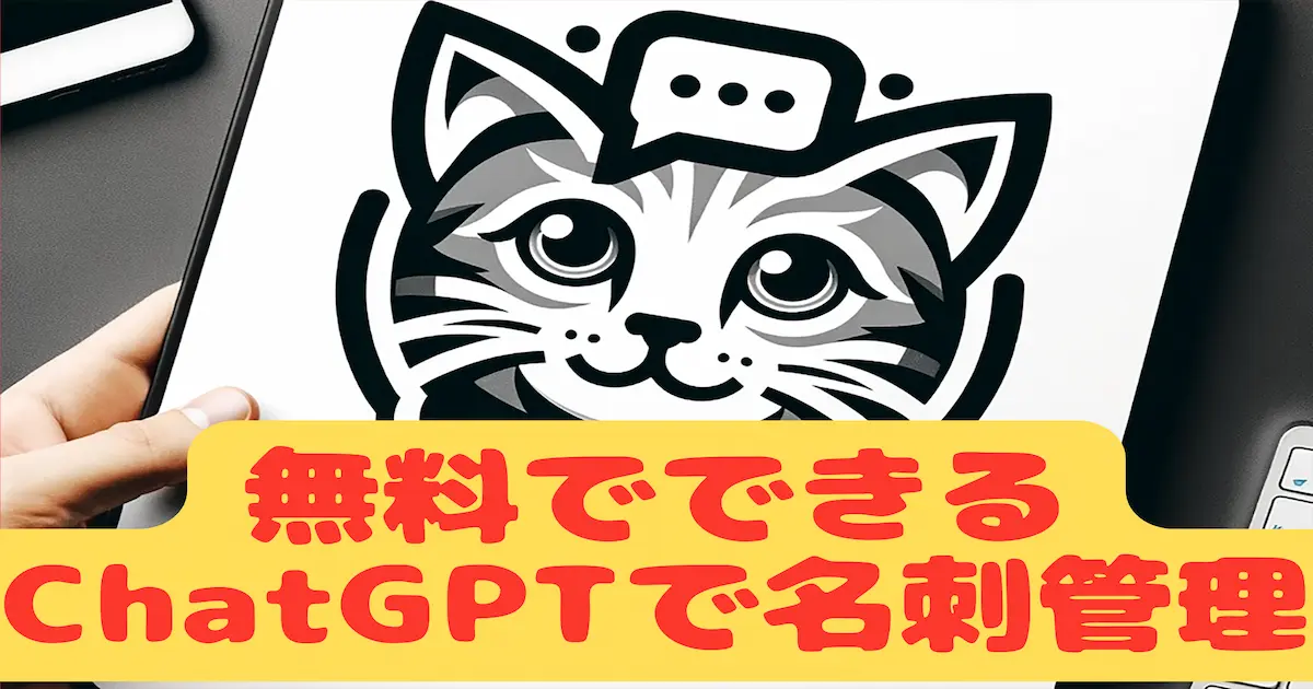 無料でできるChatGPTで名刺管理