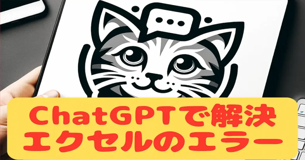 ChatGPTで解決エクセルのエラー