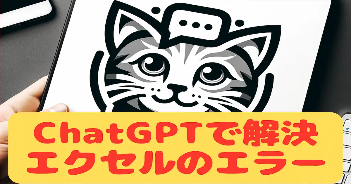 ChatGPTで解決エクセルのエラー