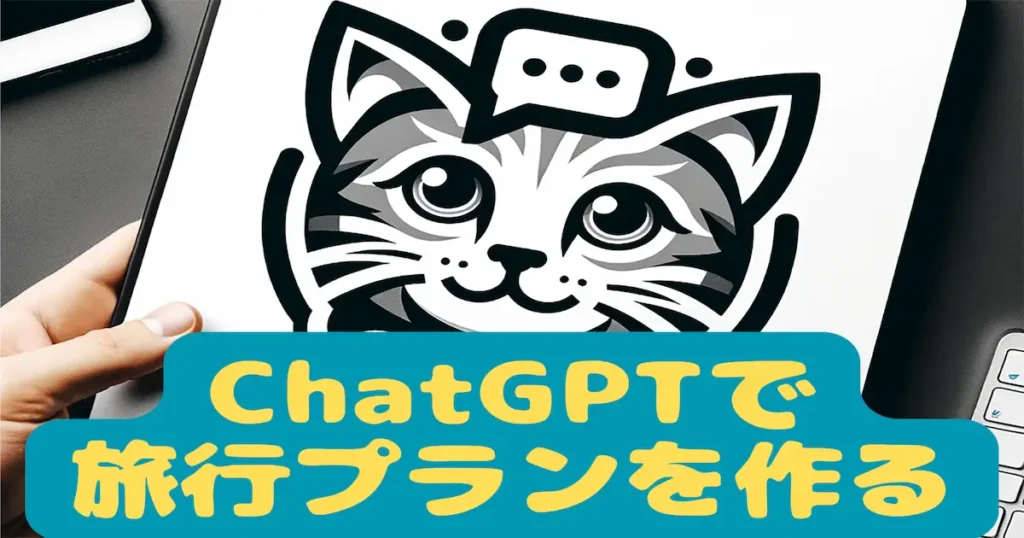 ChatGPTで旅行プランを作る