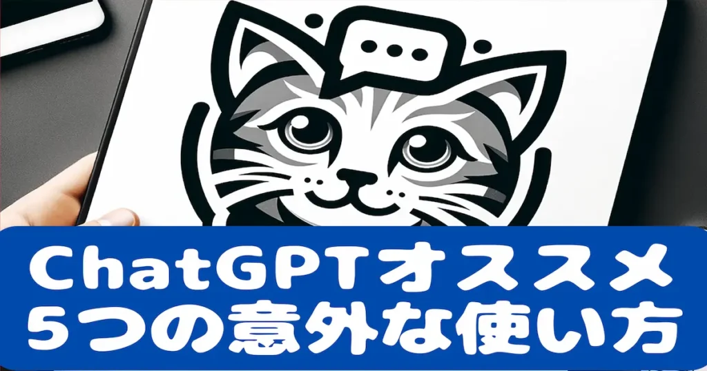 ChatGPTオススメ5つの意外な使い方