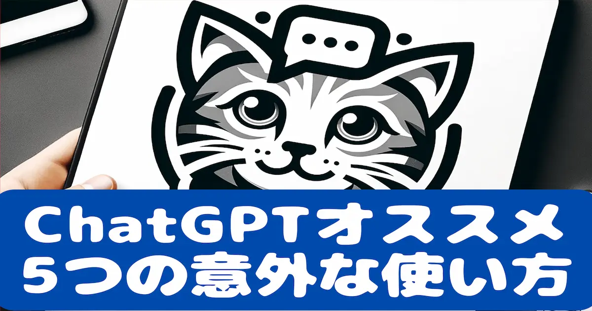 ChatGPTオススメ5つの意外な使い方