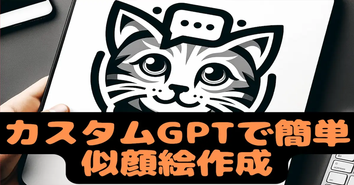 カスタムGPTで簡単似顔絵作成