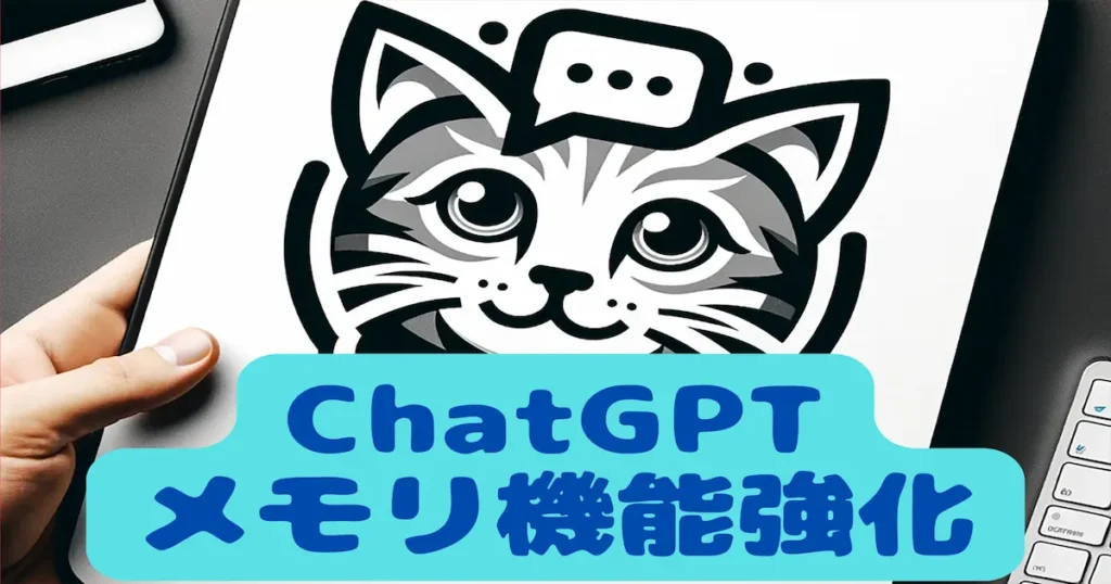 ChatGPTメモリ機能強化