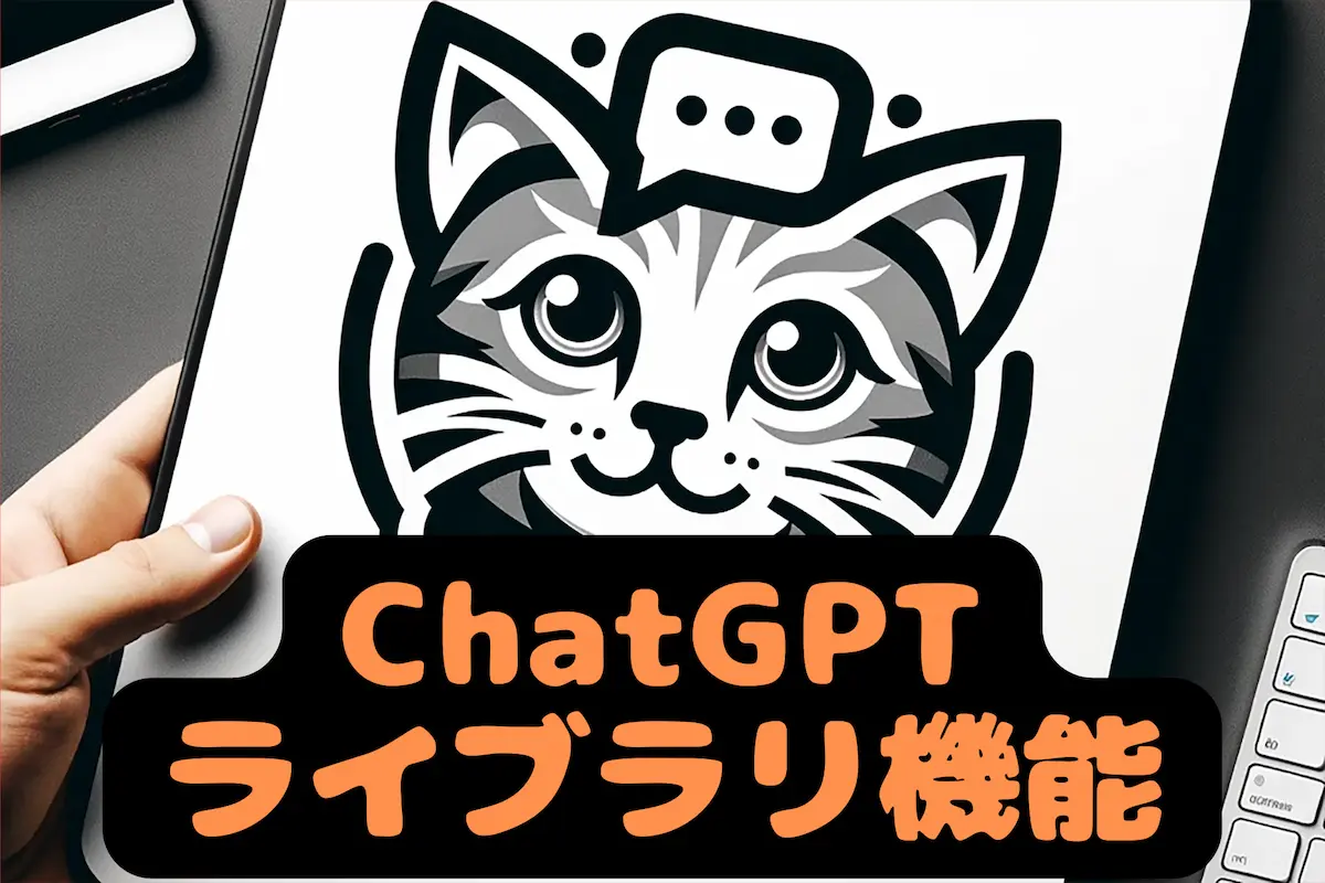 ChatGPTライブラリ機能