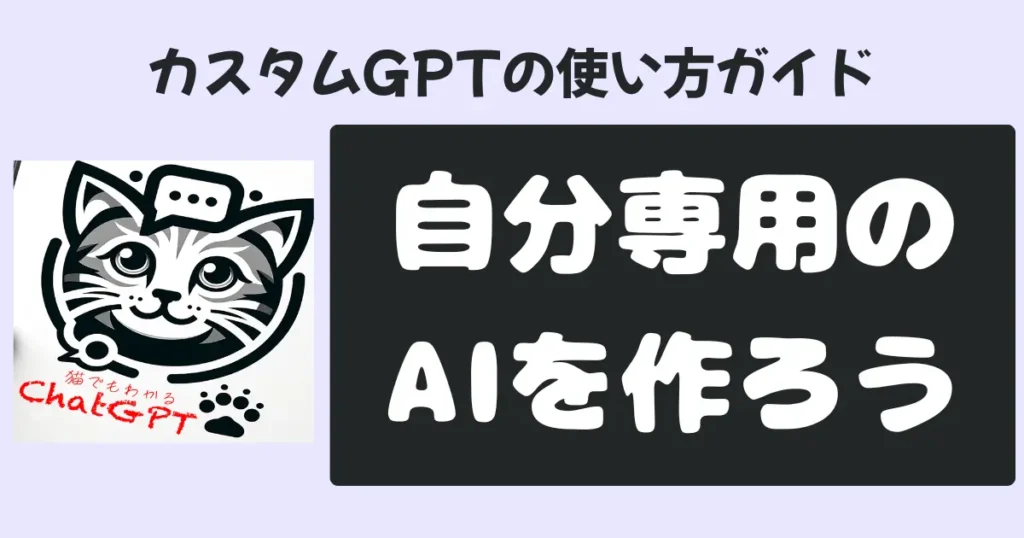 カスタムGPT自分専用のAIを作ろう