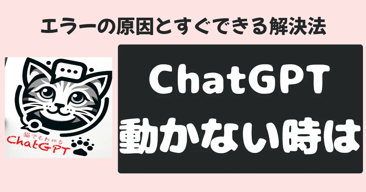 エラーの原因とすぐできる解決法ChatGPT動かない時は
