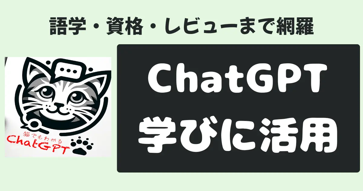 語学・資格・レビューまで網羅ChatGPT学びに活用