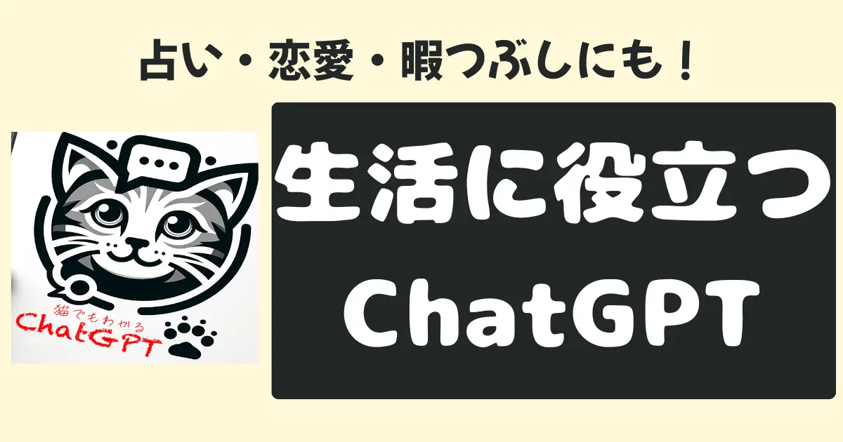 占い・恋愛・暇つぶしにも生活に役立つChatGPT