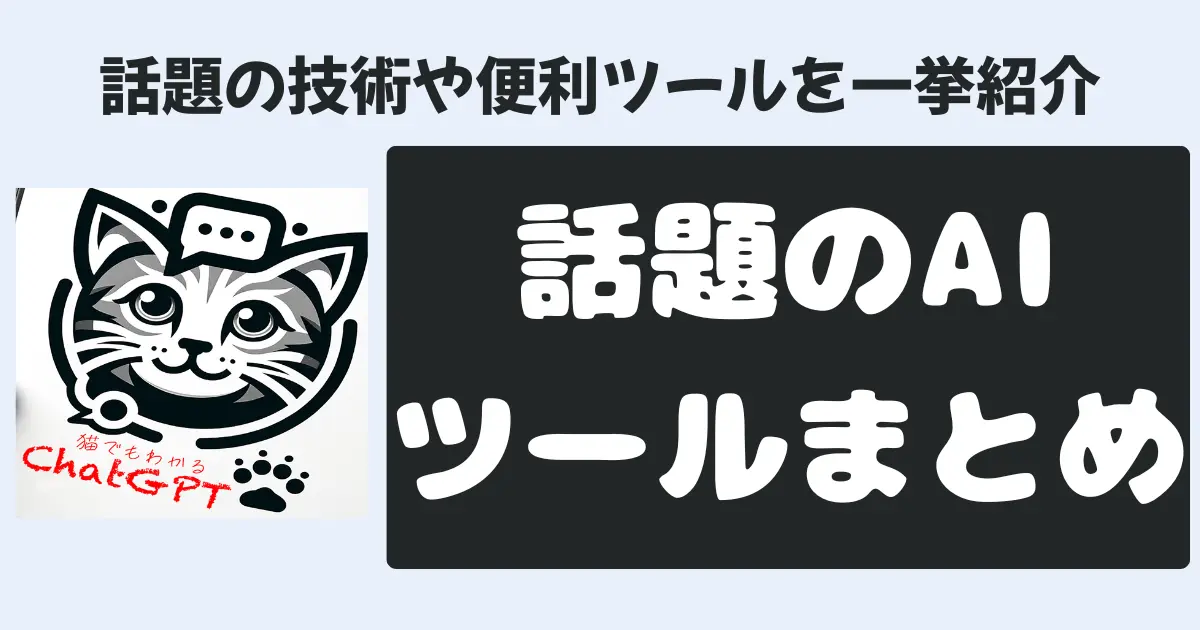 話題の技術や便利ツールを一挙紹介
