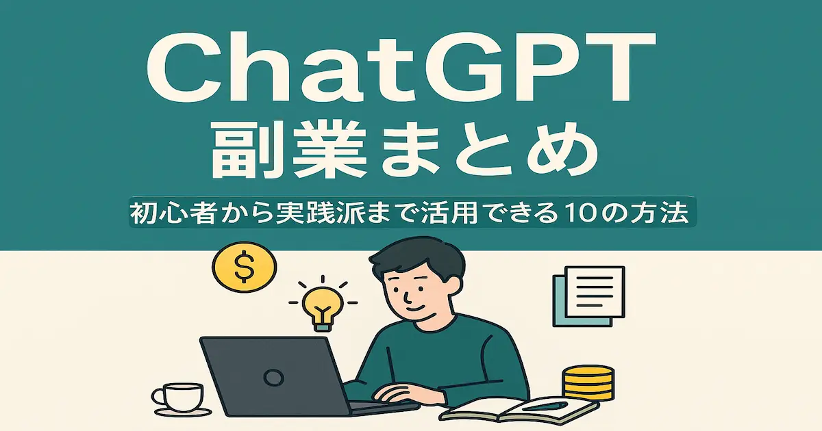 ChatGPT副業まとめ初心者から実践者まで活用できる10の方法
