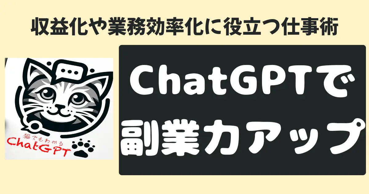 収益化や業務効率化に役立つ仕事術ChatGPTで副業力アップ