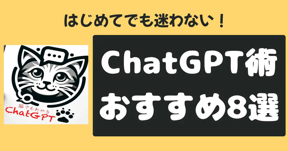 はじめてでも迷わないChatGPT術おすすめ8選