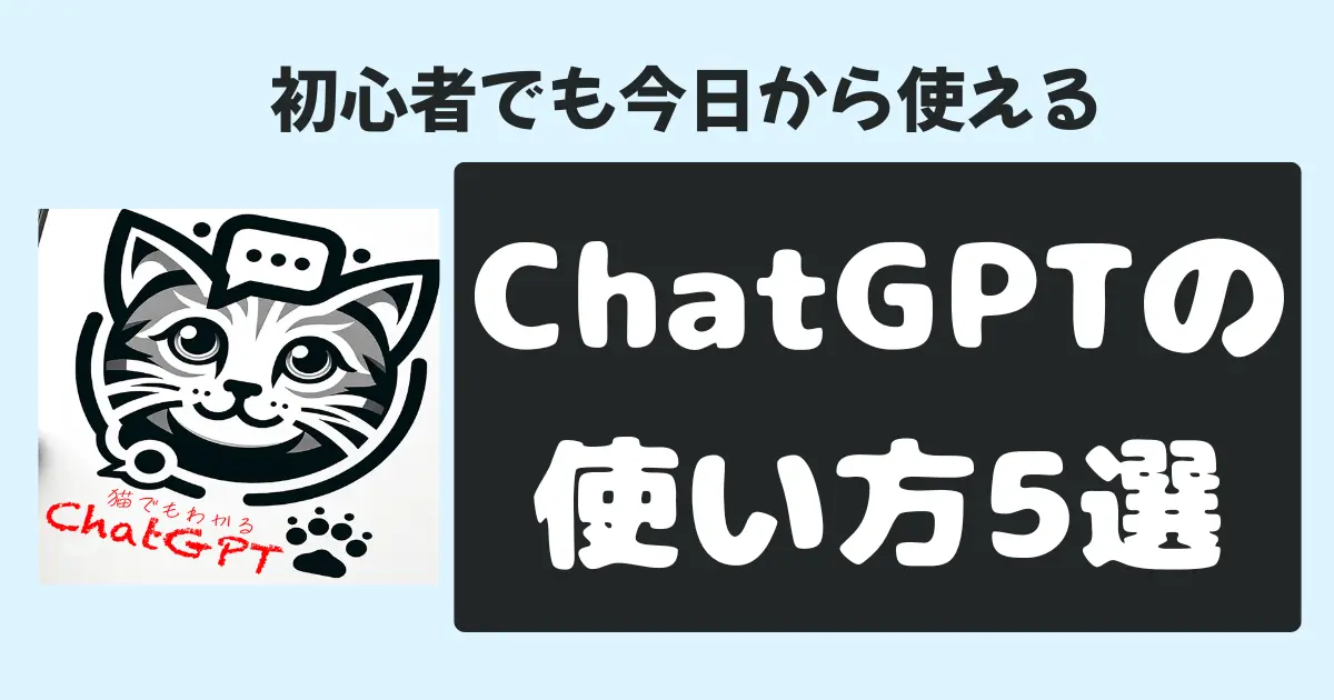 初心者でも今日から使えるChatGPTの使い方5選