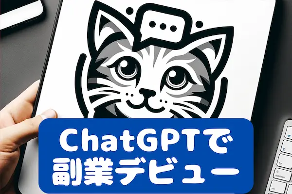 ChatGPT副業デビュー