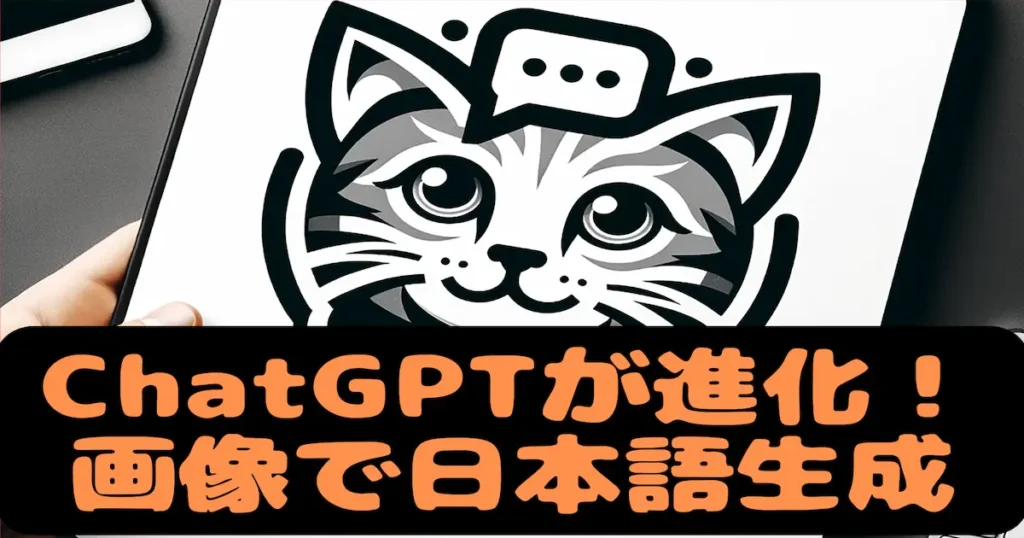 ChatGPTが進化！画像で日本語生成