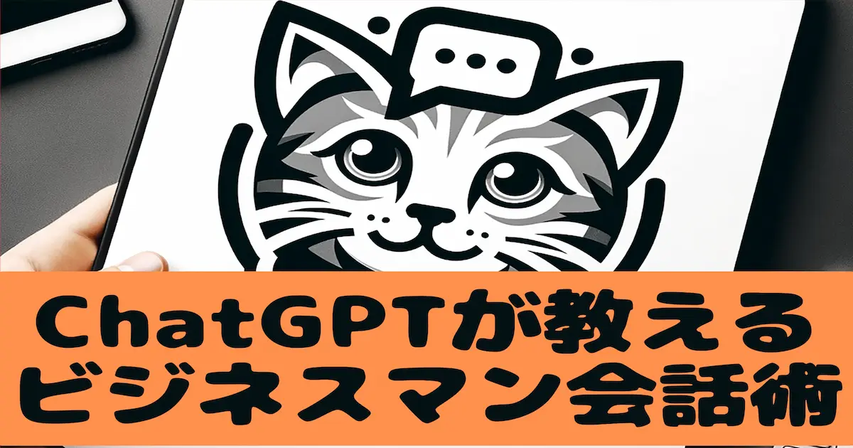 ChatGPTが教える できるビジネスマンの会話術
